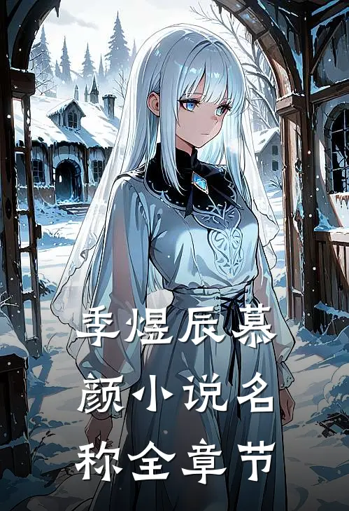 季煜辰慕颜小说名称全章节