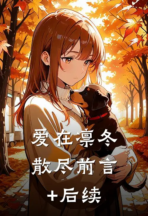 爱在凛冬散尽前言+后续