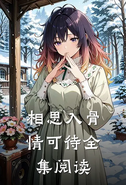 相思入骨情可待全集阅读