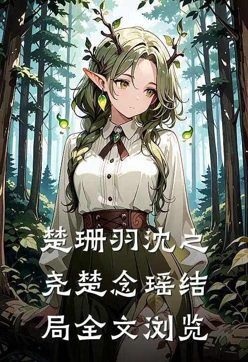 楚珊羽沈之尧楚念瑶结局全文浏览