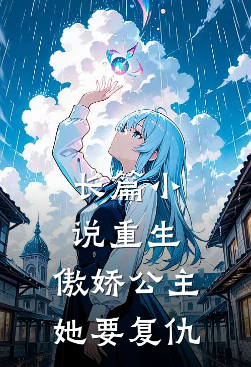 长篇小说重生：傲娇公主她要复仇