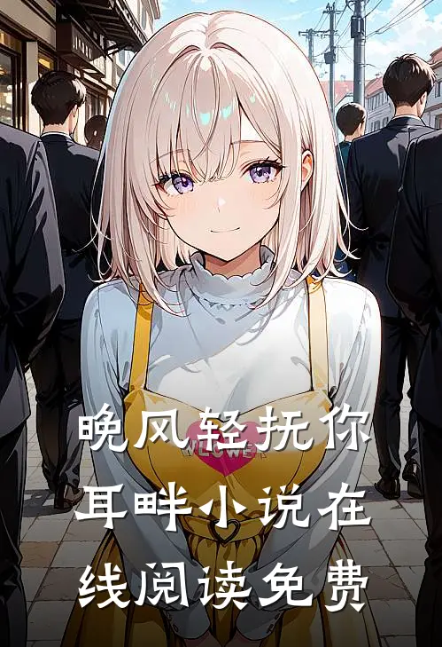 晚风轻抚你耳畔小说在线阅读免费