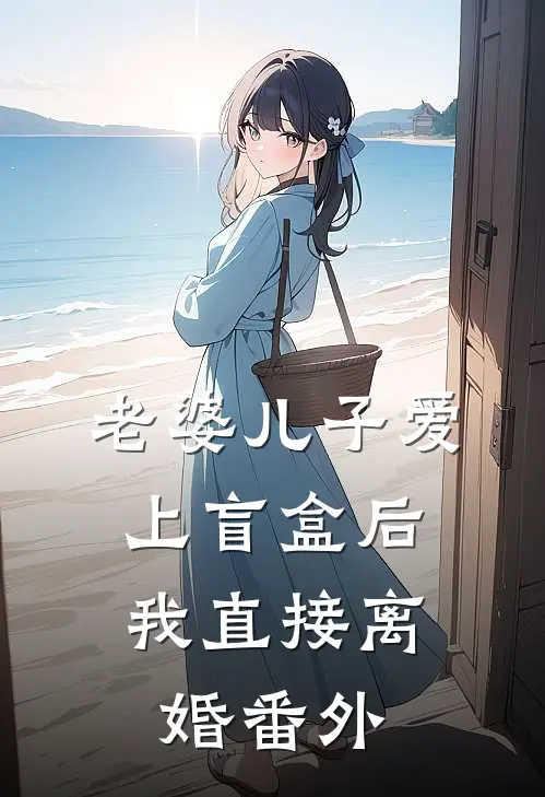 老婆儿子爱上盲盒后，我直接离婚番外