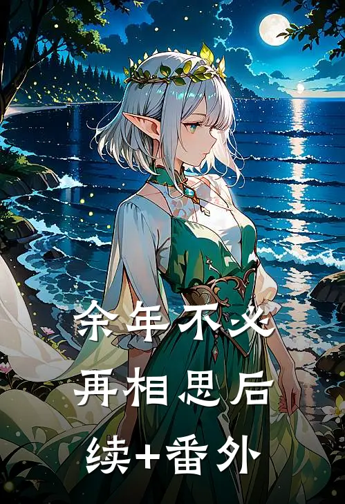 余年不必再相思后续+番外