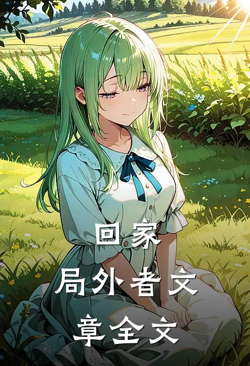 回家：局外者文章全文