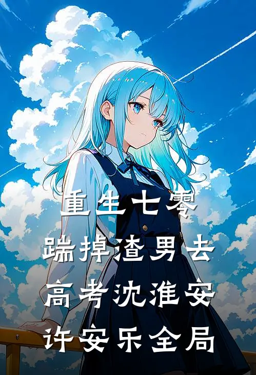 重生七零：踹掉渣男去高考沈淮安许安乐全局