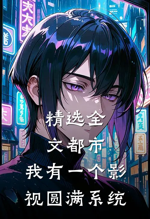 精选全文都市：我有一个影视圆满系统