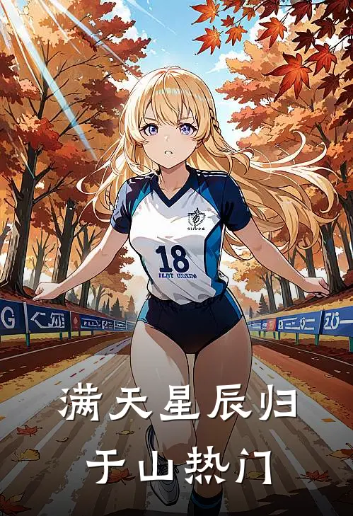 满天星辰归于山热门