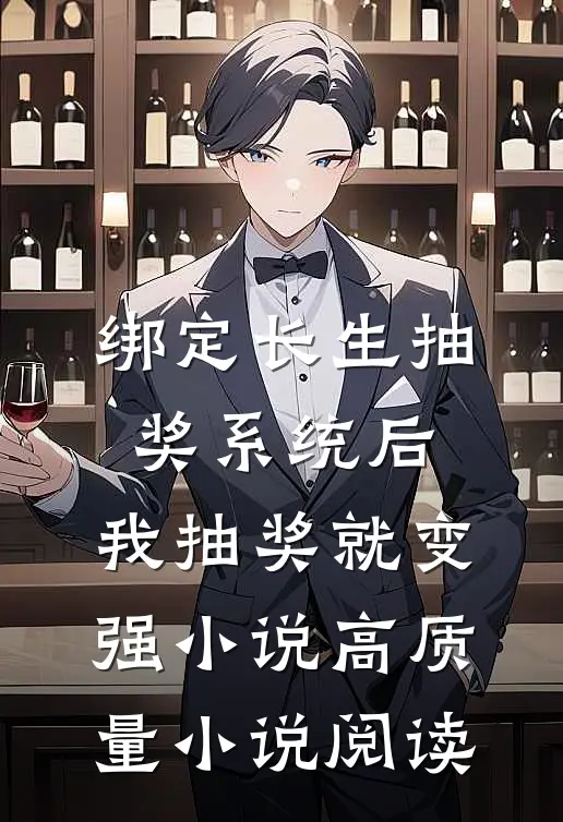 绑定长生抽奖系统后,我抽奖就变强小说高质量小说阅读