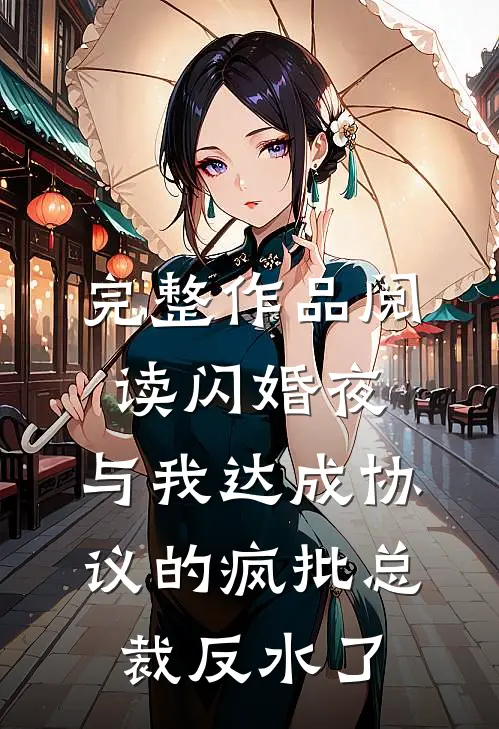 完整作品阅读闪婚夜，与我达成协议的疯批总裁反水了