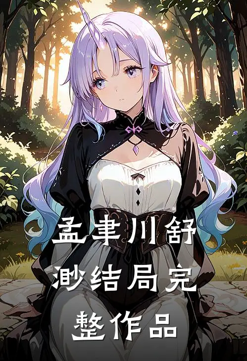 孟聿川舒渺结局完整作品