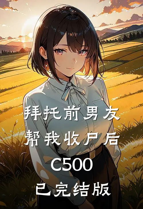 拜托前男友帮我收尸后C500已完结版