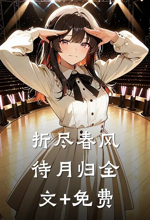 折尽春风待月归全文+免费