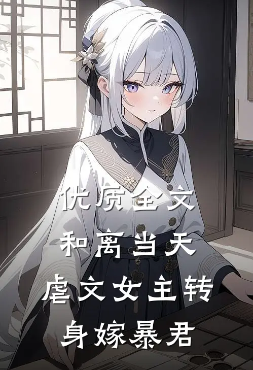 优质全文和离当天,虐文女主转身嫁暴君