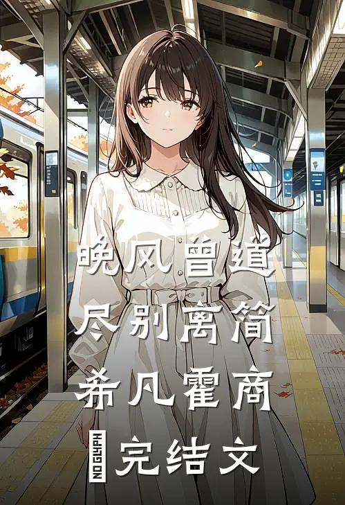 晚风曾道尽别离简希凡霍商琸完结文