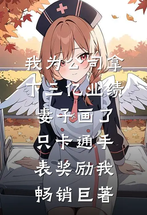 我为公司拿下三亿业绩，妻子画了只卡通手表奖励我畅销巨著