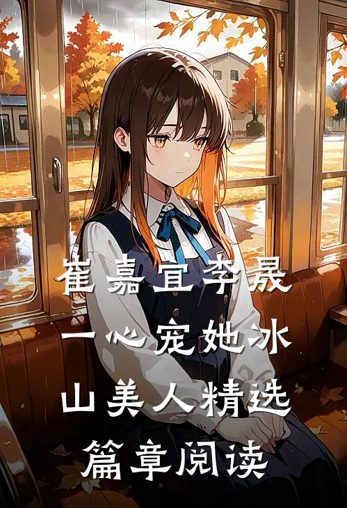 崔嘉宜李晟一心宠她冰山美人精选篇章阅读