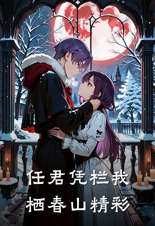 任君凭栏我栖春山精彩