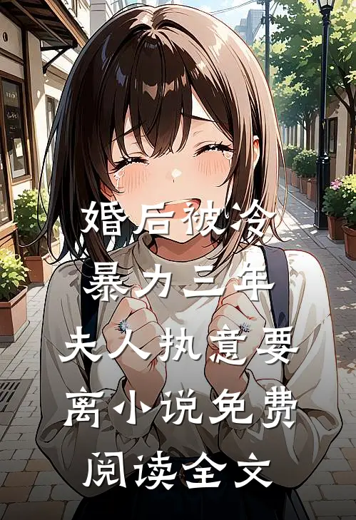 婚后被冷暴力三年，夫人执意要离小说免费阅读全文