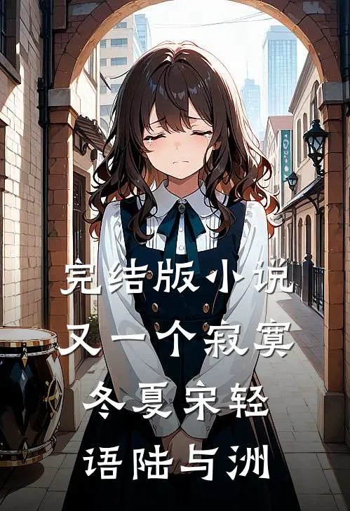 完结版小说又一个寂寞冬夏宋轻语陆与洲
