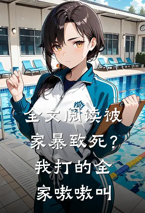 全文阅读被家暴致死？我打的全家嗷嗷叫