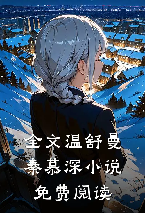 全文温舒曼秦慕深小说免费阅读