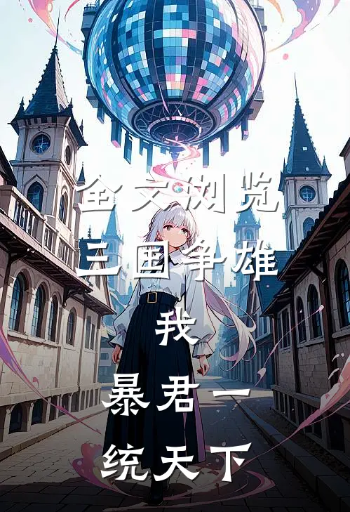 全文浏览三国争雄：我，暴君一统天下