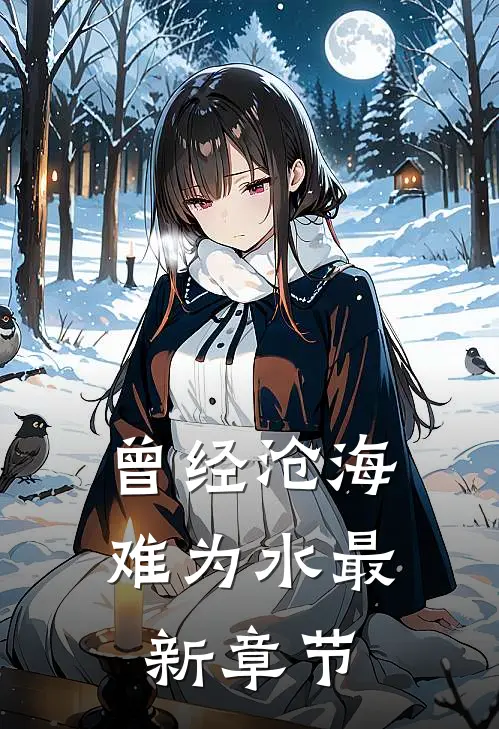 曾经沧海难为水最新章节