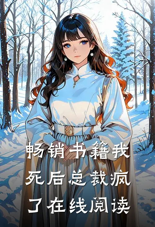 畅销书籍我死后总裁疯了在线阅读