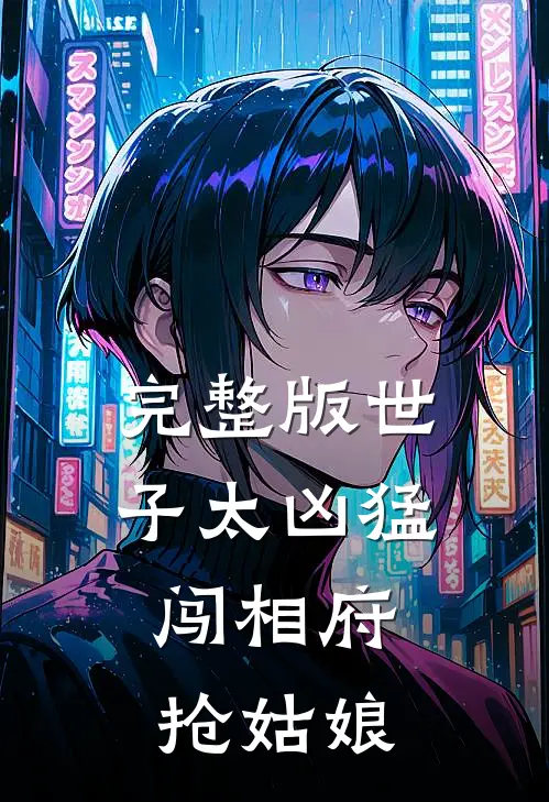 完整版世子太凶猛：闯相府抢姑娘