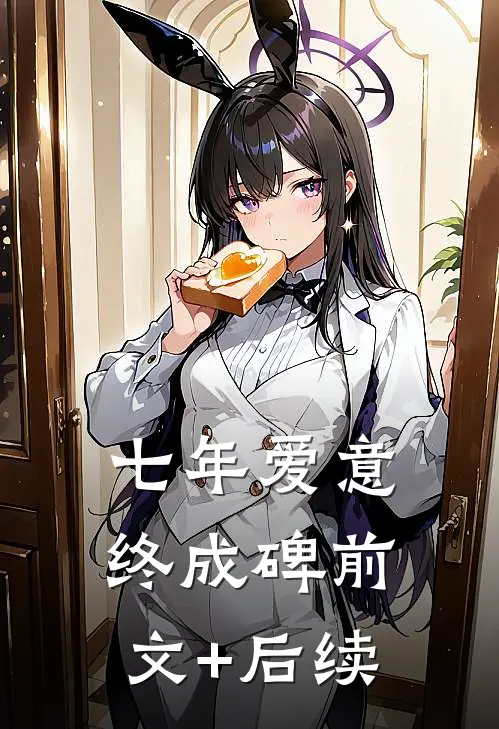七年爱意终成碑前文+后续