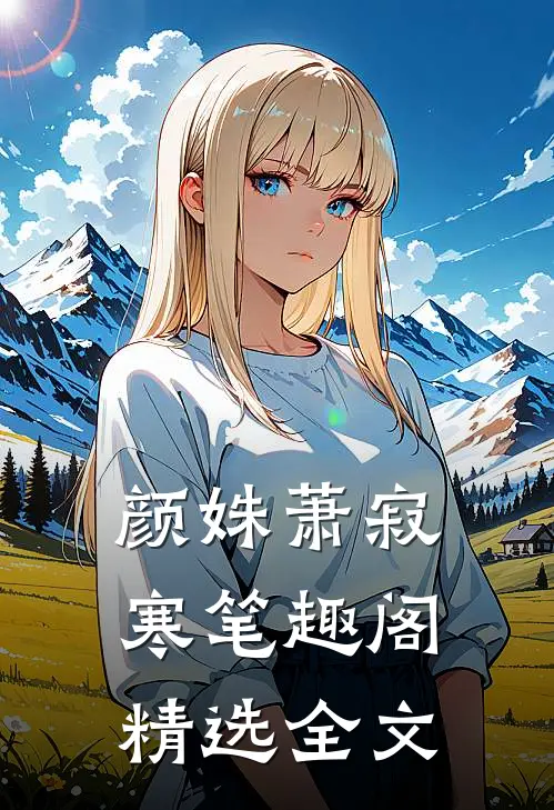 颜姝萧寂寒笔趣阁精选全文