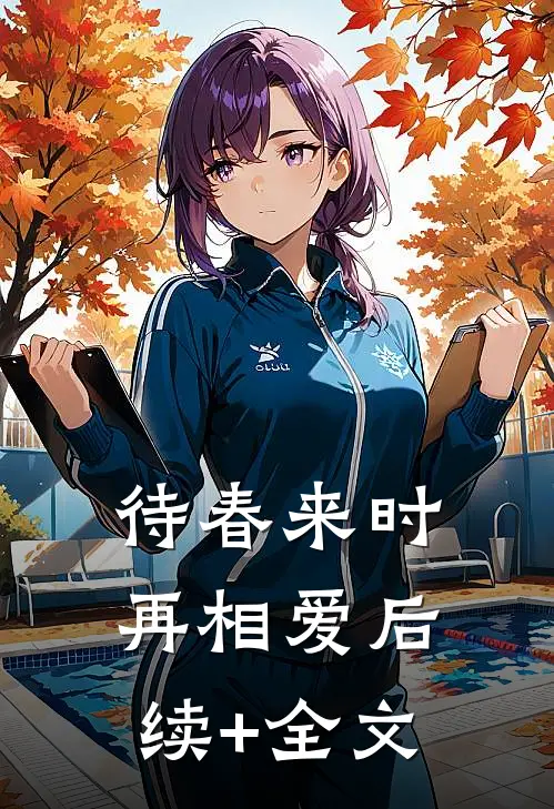 待春来时再相爱后续+全文