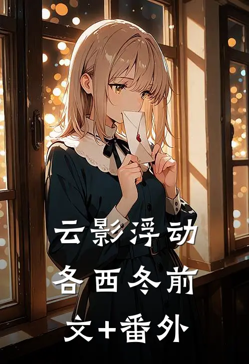 云影浮动各西冬前文+番外
