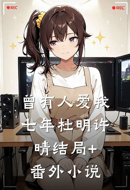 曾有人爱我七年杜明许晴结局+番外小说