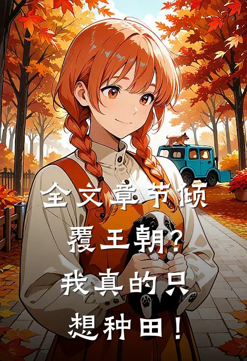 全文章节倾覆王朝？我真的只想种田！