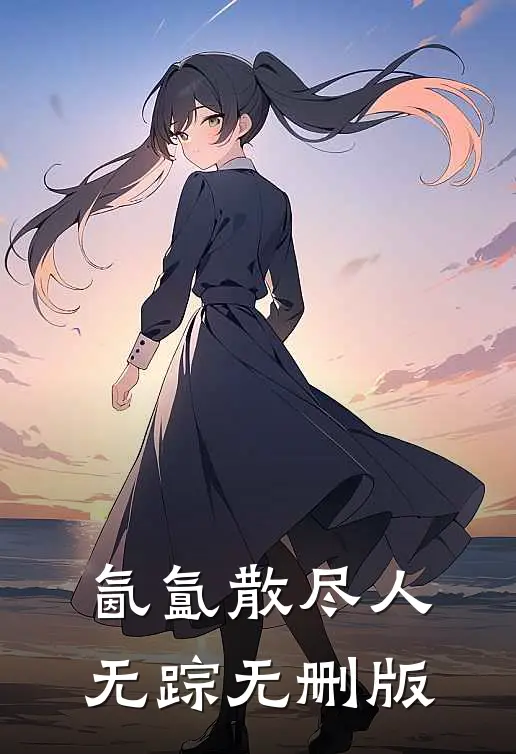 氤氲散尽人无踪无删版