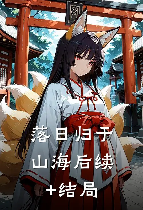 落日归于山海后续+结局