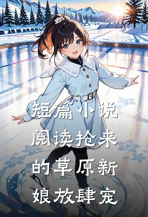 短篇小说阅读抢来的草原新娘放肆宠