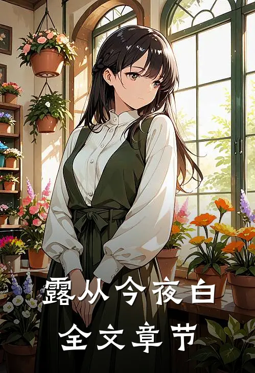 露从今夜白全文章节