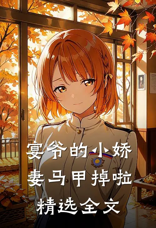 宴爷的小娇妻马甲掉啦精选全文