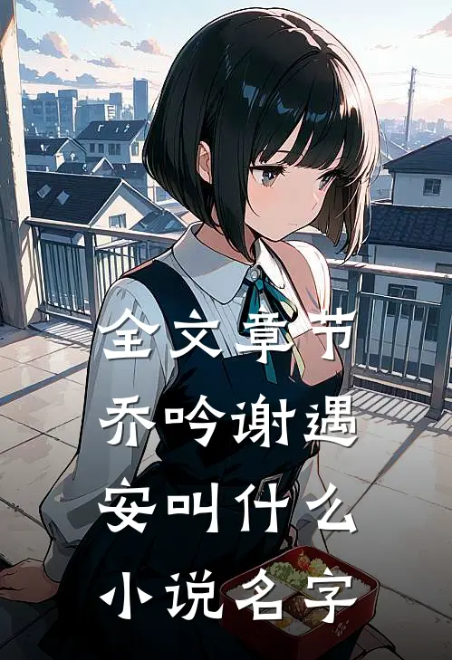 全文章节乔吟谢遇安叫什么小说名字
