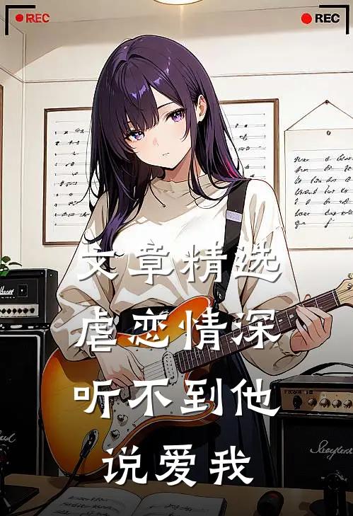文章精选虐恋情深：听不到他说爱我