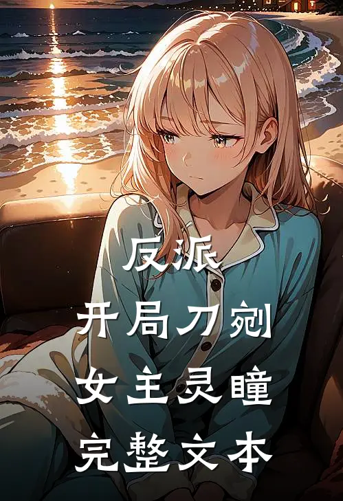反派：开局刀剜女主灵瞳完整文本