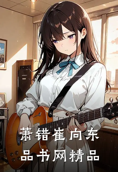 萧错崔向东品书网精品