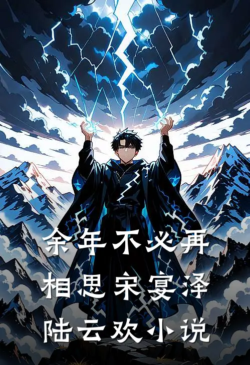 余年不必再相思宋宴泽陆云欢小说