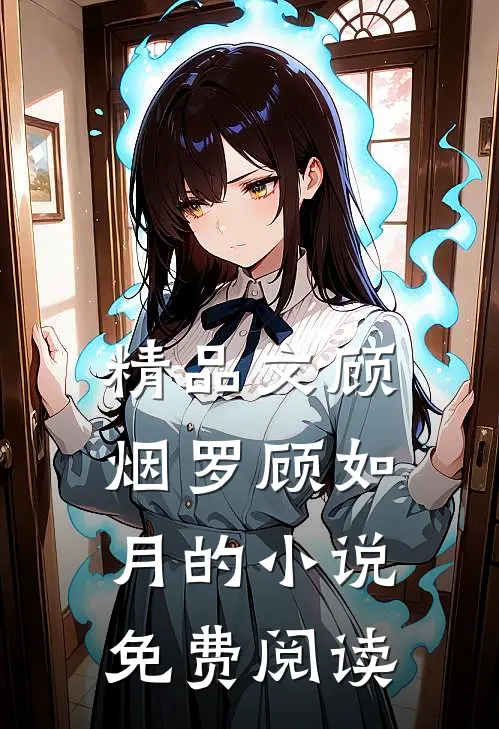 精品文顾烟罗顾如月的小说免费阅读