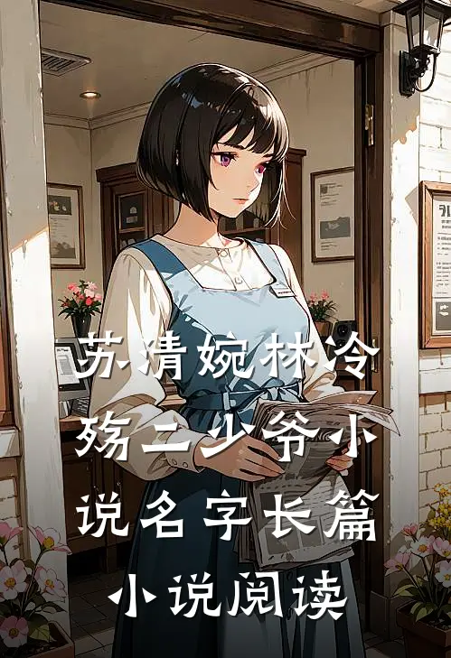 苏清婉林冷殇二少爷小说名字长篇小说阅读