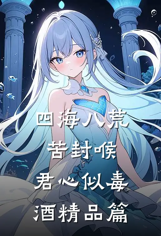 四海八荒苦封喉，君心似毒酒精品篇