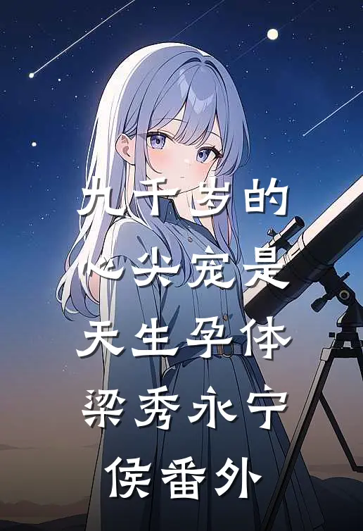 九千岁的心尖宠是天生孕体梁秀永宁侯番外